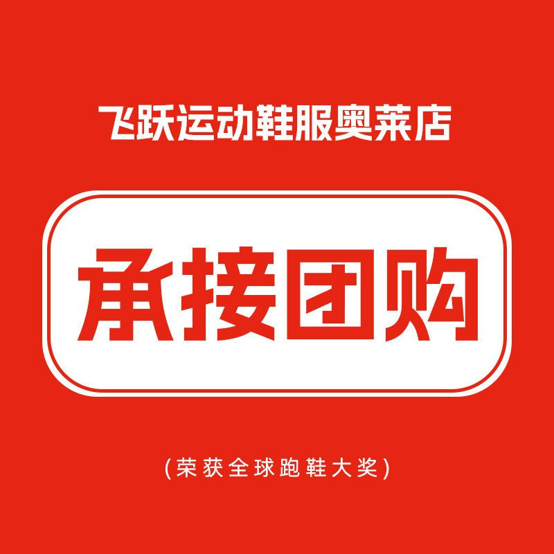 飞跃运动奥莱鞋服店