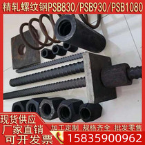 Fine rolled rebar 18 20 28 32 34 36 40 Fine rolled nut screw PSB830 anchor rod 18