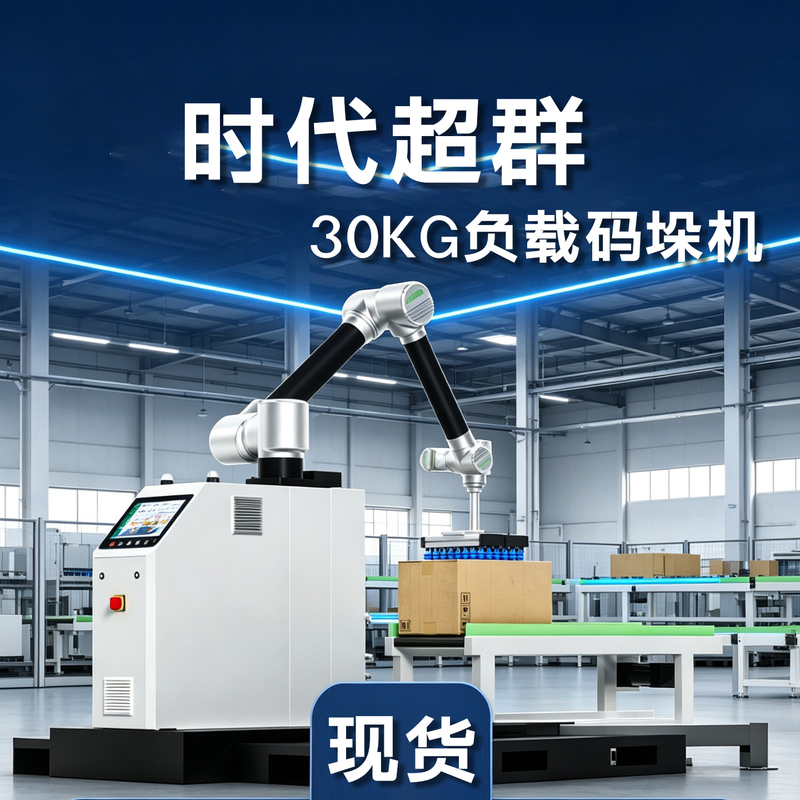 Huasheng Intelligent Palletizing Robot for Food, Beverage, Electrical Appliances, and Carton Palletizing, Programming-Free Robotic Arm, Original Factory Stock Huasheng Intelligent Palletizing Robot for Food, Beverage, Electrical Appliances, and Carton Palletizing, Programming-Free Robotic Arm, Original Factory Stock