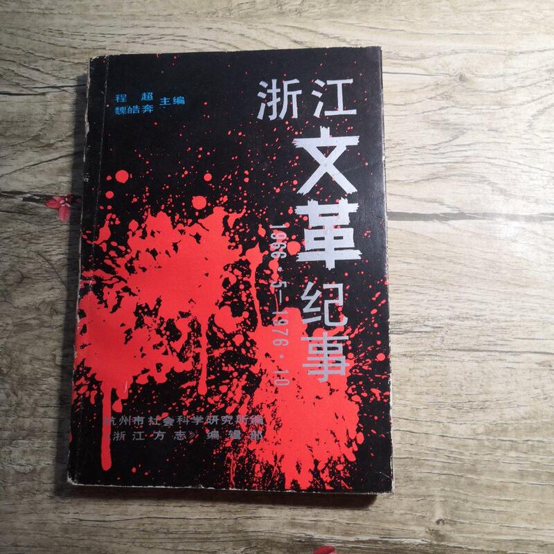 Chronicles of the Cultural Revolution in Zhejiang (1966.5-1976.10) /Cheng Chao