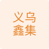 义乌鑫集百货店