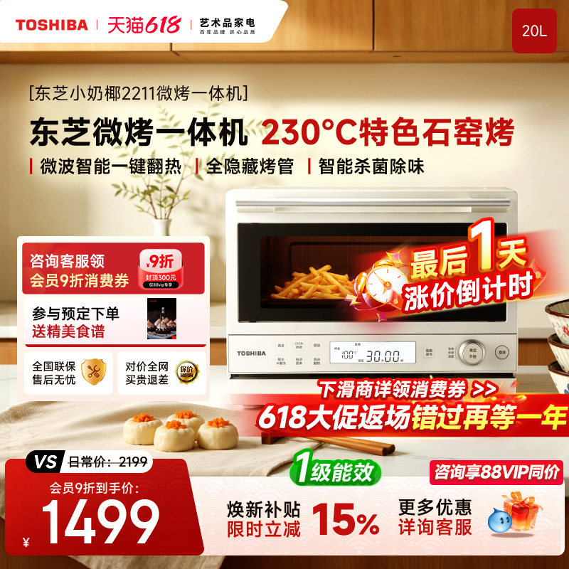 Toshiba Little Milk Coconut 2211 Microwave Oven and Oven all-in-one machine, small size for home use, practical, first-class energy efficiency stone kiln oven