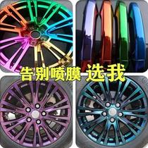 Car wheels cannot be peeled by hand spray film repair and refurbishment China grid car logo high-end chameleon electroplating chrome color-changing spray paint