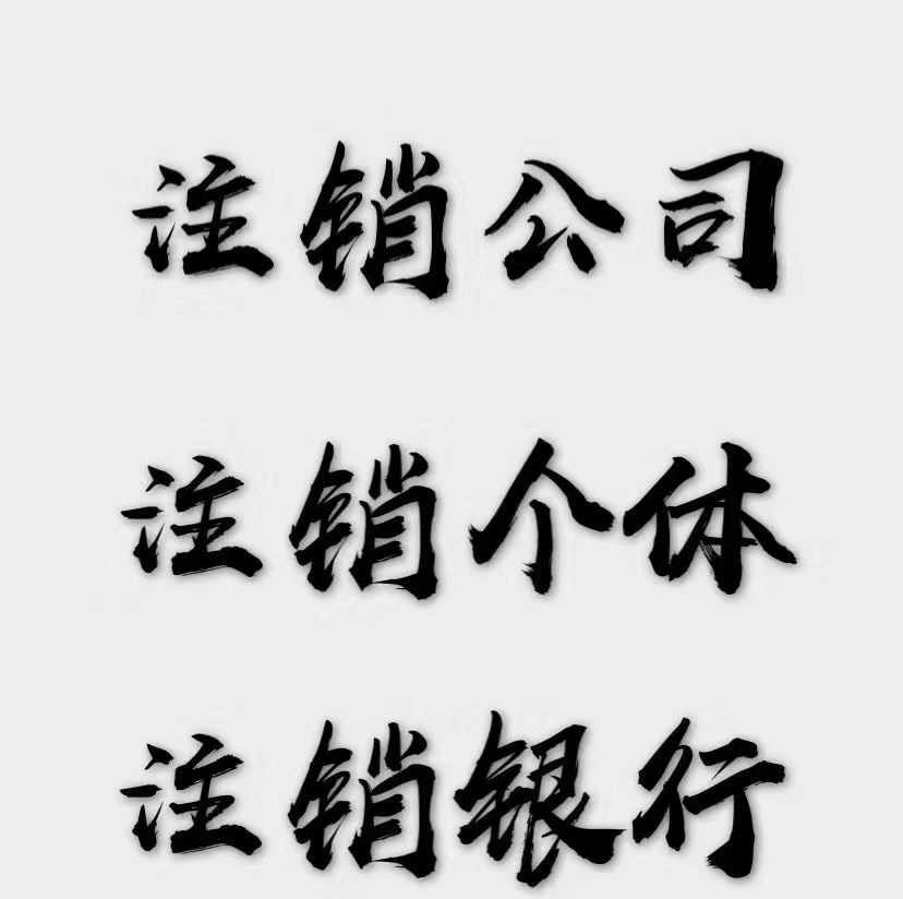 注销公司太难？广东高效办理指南来了！超详细保姆级教程