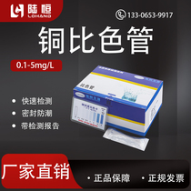 陆恒生物铜比色管工业废水重金属铜离子含量Cu快速检测试纸试剂盒