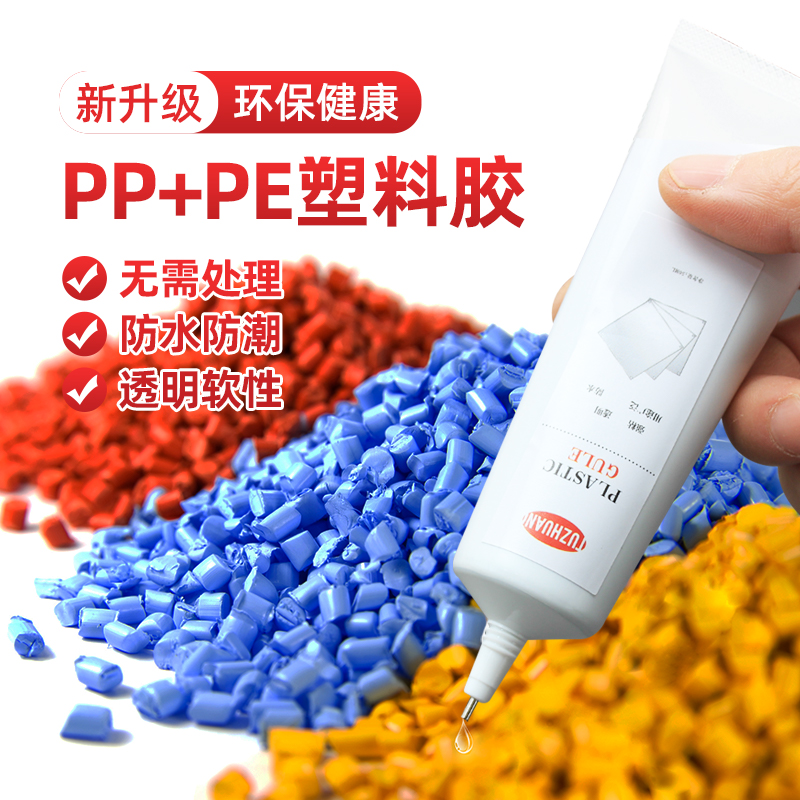 <!--塑料胶水粘聚丙烯PP塑料聚乙烯PE专用胶强力万能金属硬pvc水管玩具abs断裂防水车汽车修复修补软胶粘合剂-->