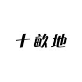 十畝地的LOGO