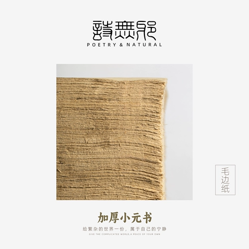 [Xiaoyuan book] Поэзия Wuxie ручная пограничная бумага, толстая маленькая книжная бумага, каллиграфия, посвященная чистого ручной работы без бумаги Gegi Mig Half Life и наполовину приготовленной антикварной бумаги