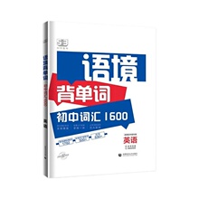 2024版53语境背单词1600初中中考高频词汇