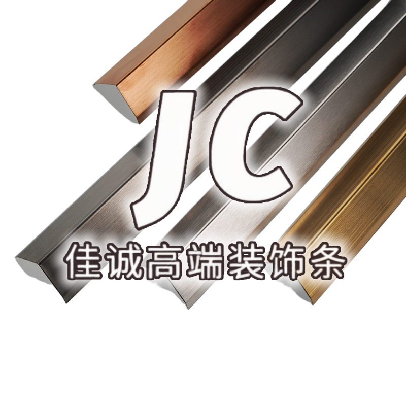 佳诚定制不锈钢装饰条