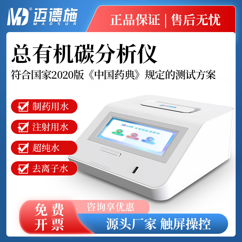 MADSUR迈德施品牌便携式TOC总有机碳分析仪 用于制药用水注射水TOC检测