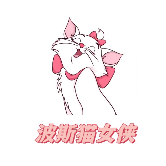 波斯猫女侠