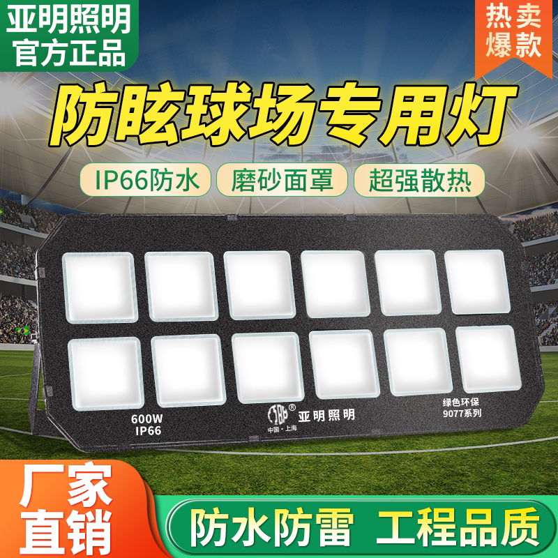 亚明防眩晕led投光灯户外不刺眼室外防水体育馆篮球照明大功率灯