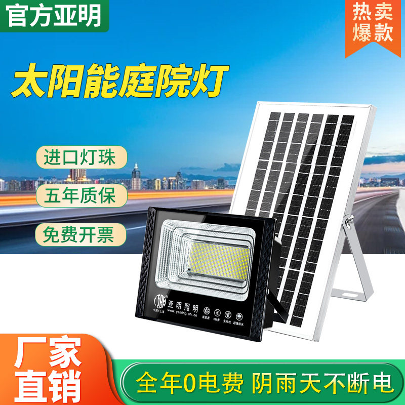 亚明太阳能led投光灯户外家用室内庭院灯超亮大功率感应照明灯