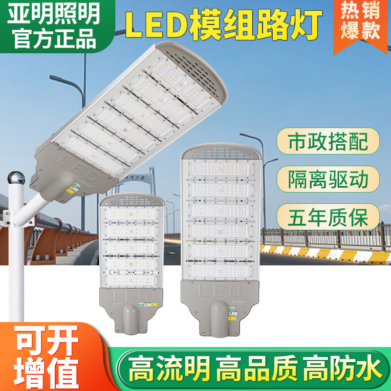 亚明宽压隔离LED模组路灯220V户外防水道路大功率高杆挑臂路灯头