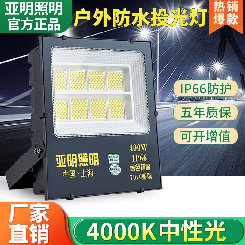 亚明照明灯4000kled户外防水防爆超亮广告招牌中性光泛光灯投光灯