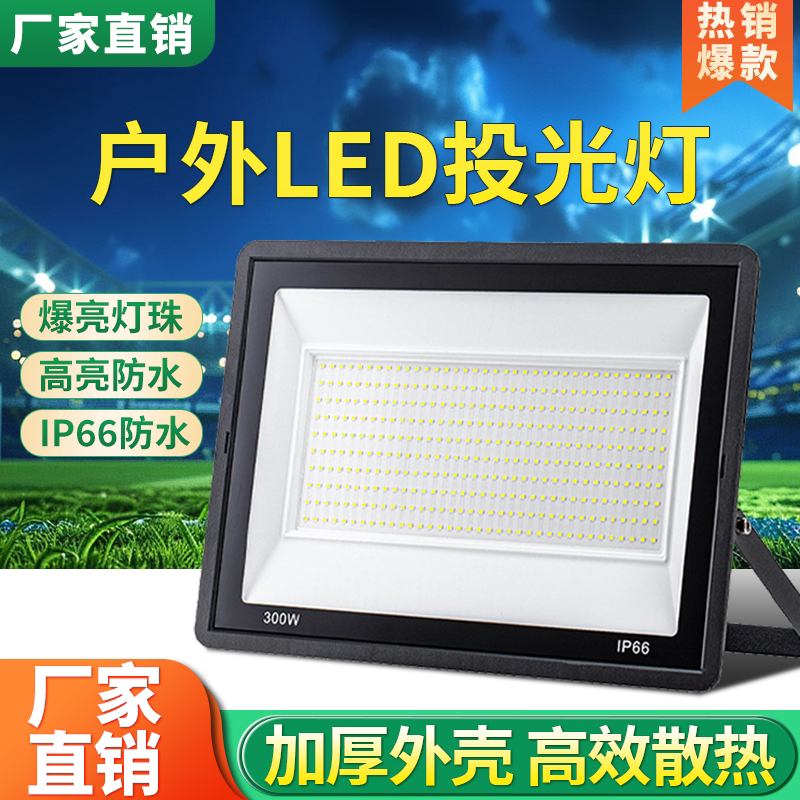 LED投光灯广告牌射灯户外防水探照灯强光室外工程路灯庭院照明灯