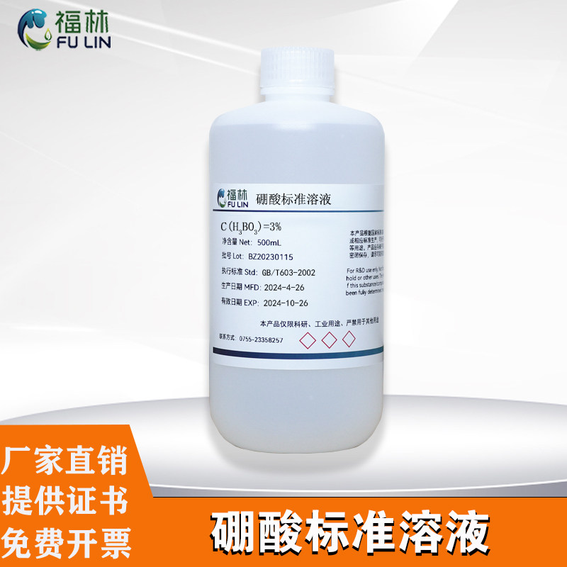 硼酸标准溶液H3BO3 饱和溶液缓冲液 化学实验室滴定分析液500ml