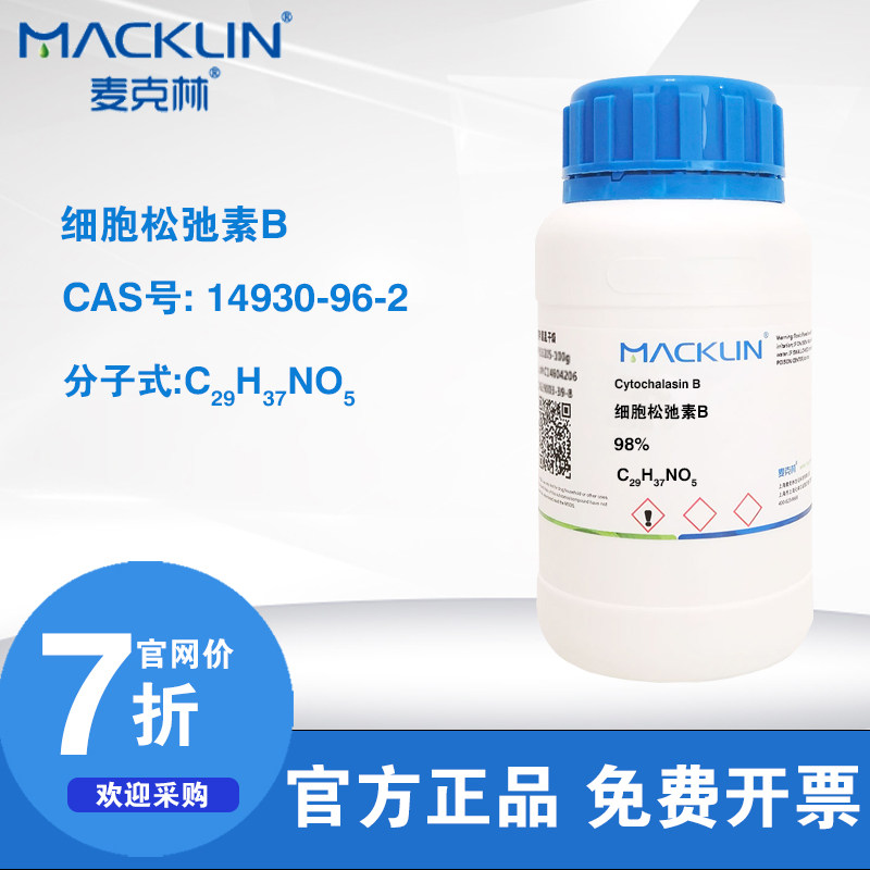 麦克林试剂 细胞松弛素B 聚合抑制剂 松胞菌素B 科研实验化学用