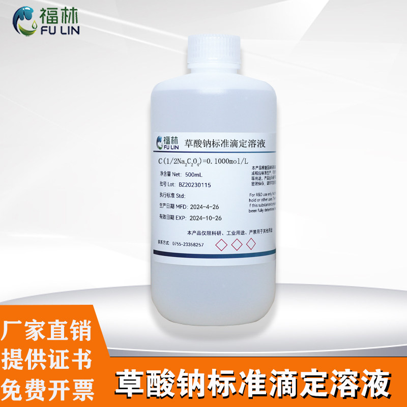 草酸钠标准滴定溶液 Na2C2O4乙二酸钠溶液0.1mol/L水质分析实验用
