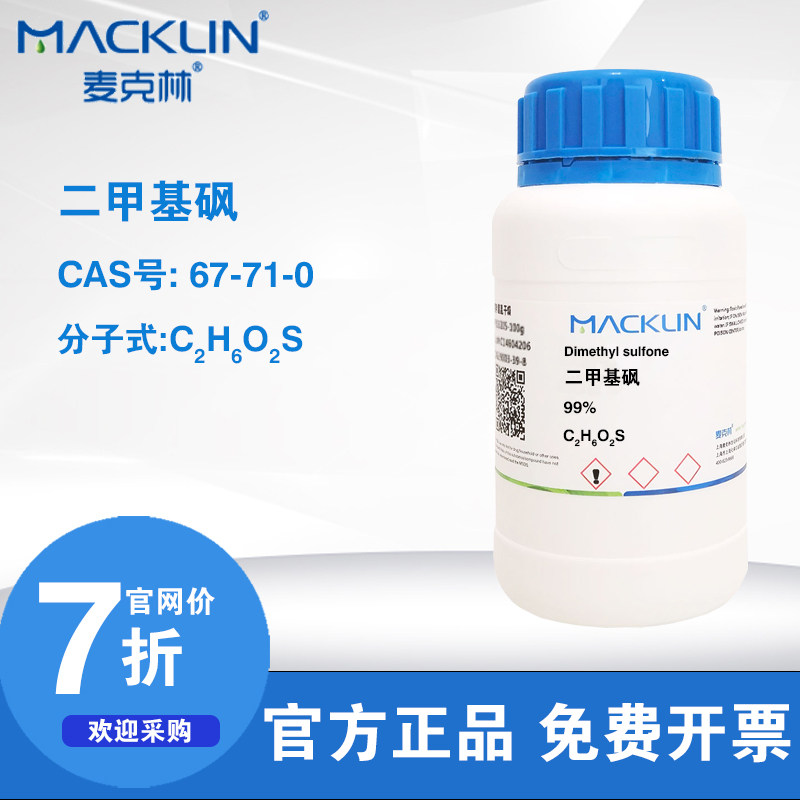 麦克林试剂二甲基砜 甲基磺酰甲烷 分析纯99% 科研生物化学实验用