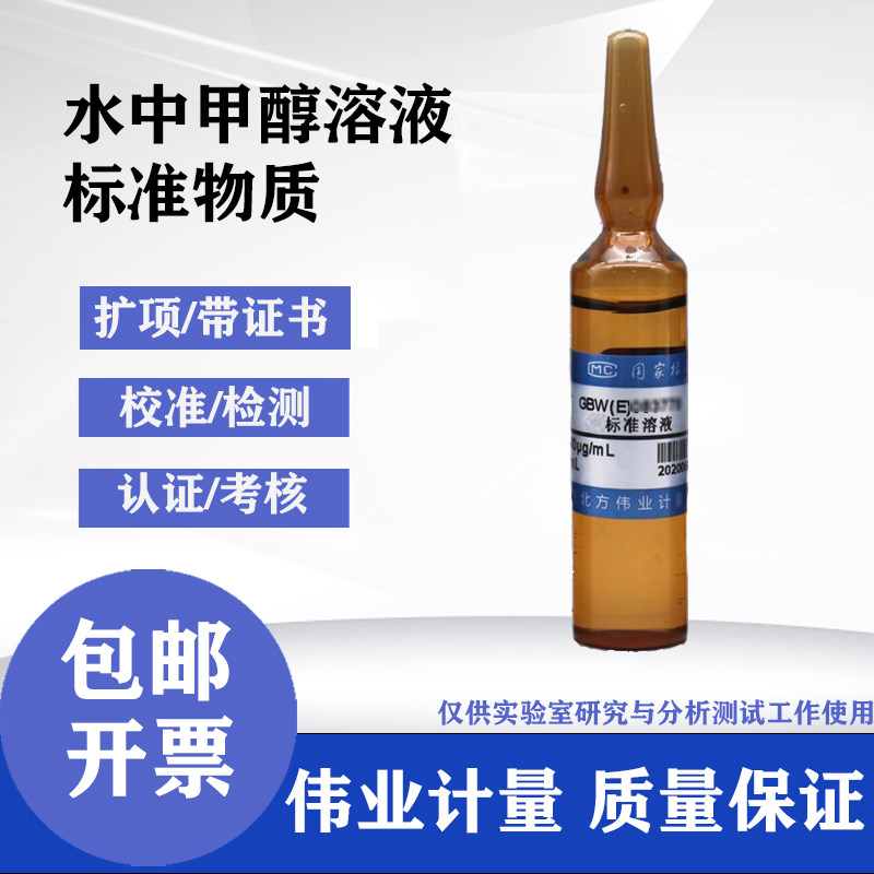 水中甲醇溶液标准物质GBW(E)100509伟业计量5mL 1000&mu;g/mL附证书