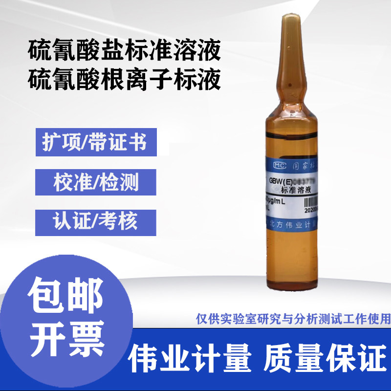 硫氰酸盐标准溶液硫氰酸根离子BWZ7046-2016伟业计量1000&mu;g/mL
