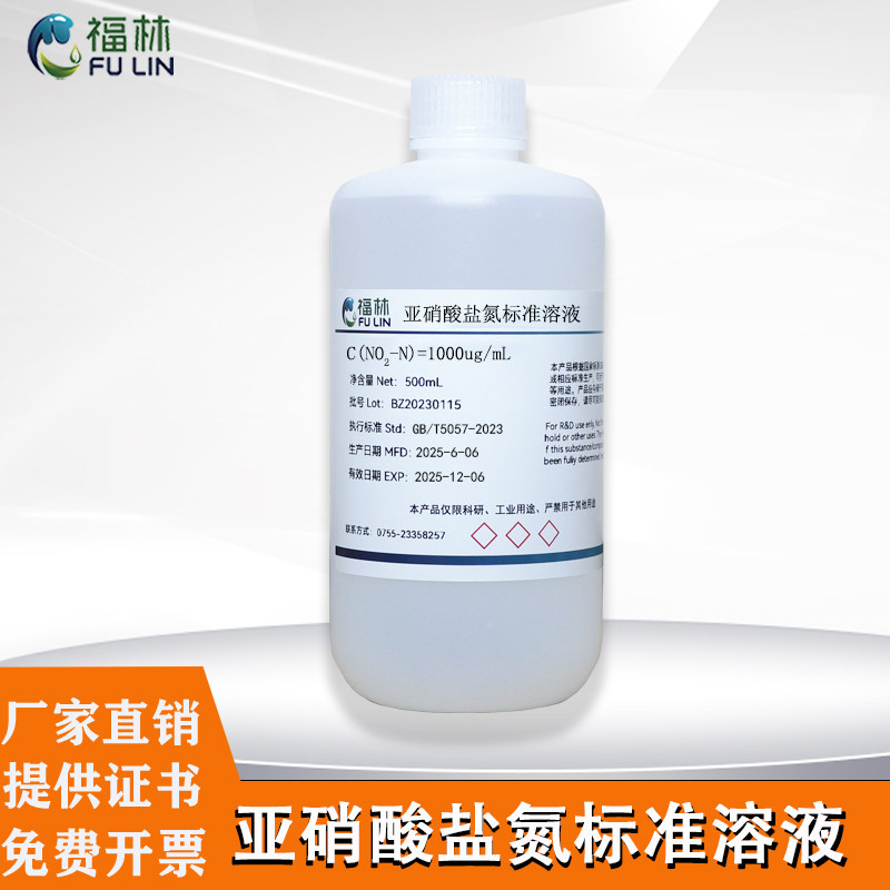 亚硝酸盐氮标准溶液 储备液贮备液水质实验分析测定100mg/L50mg/L