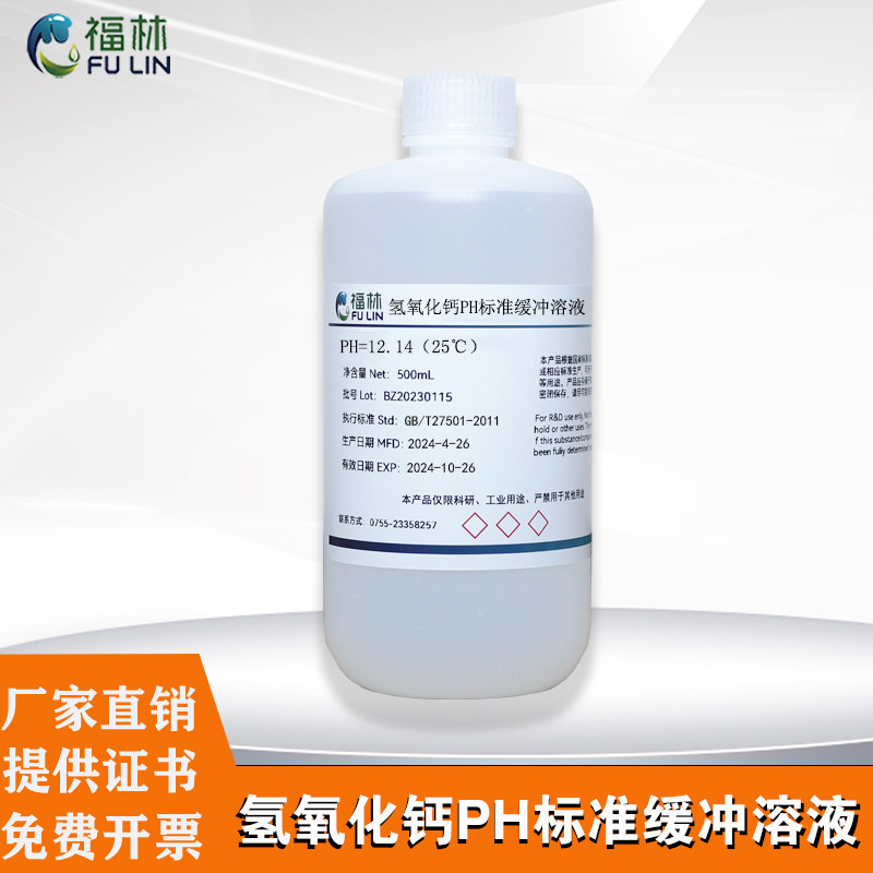 氢氧化钙标准缓冲溶液 PH=12.45校准液澄清石灰水PH标准液500ml