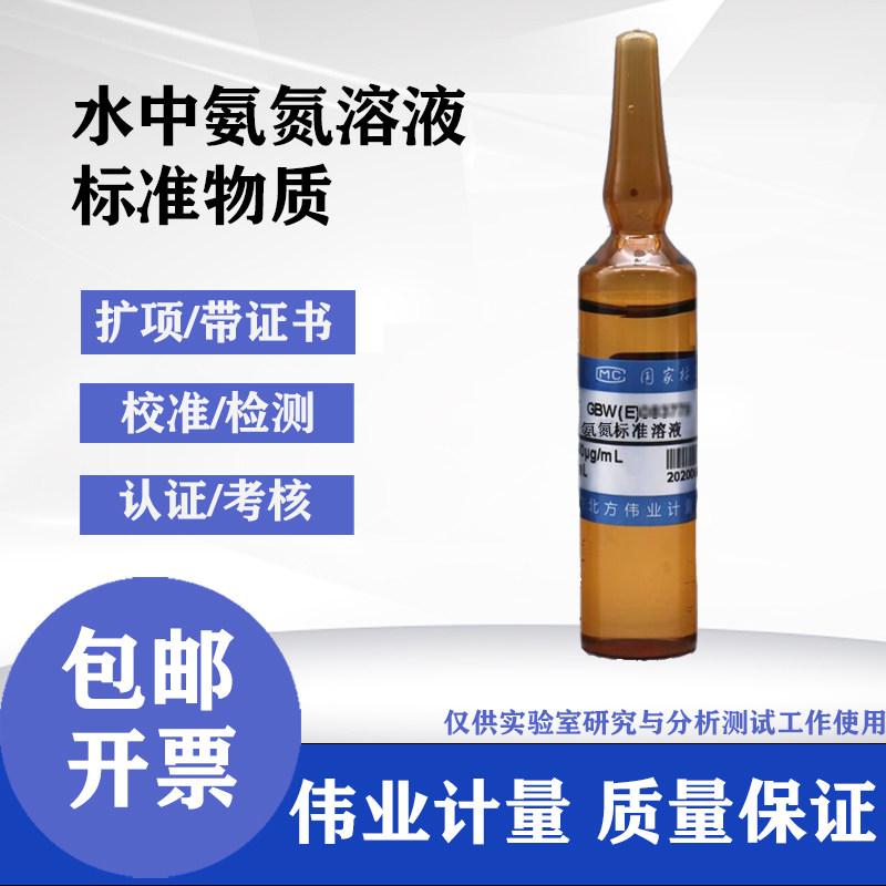 水中氨氮溶液标准物质1000&mu;g/mL伟业计量附证书GBW(E)086218