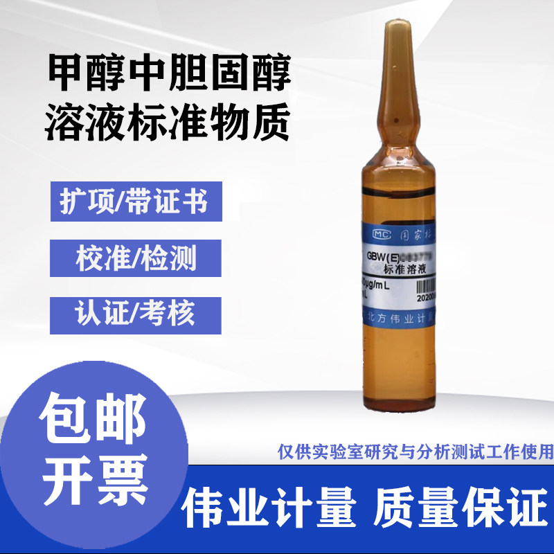 甲醇中胆固醇溶液标准物质GBW(E)091340 伟业计量5&mu;g/mL 2mL
