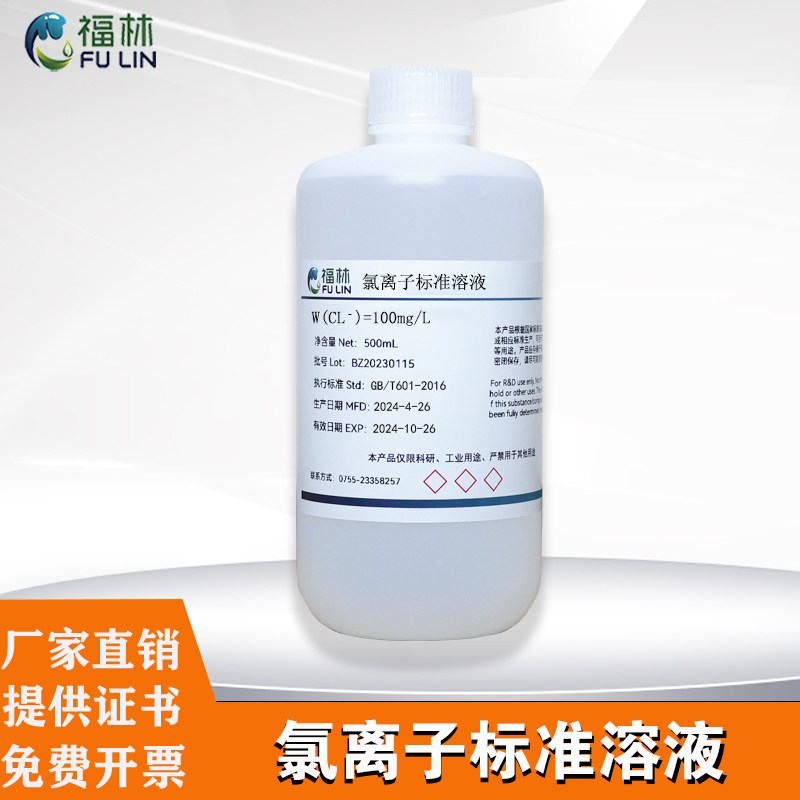氯离子标准溶液 氯化物标液原子吸收单元素滴定溶液Cl-离子标样