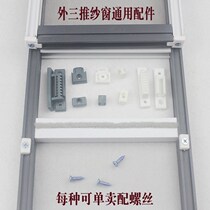 Old window screen clip old window screen accessories buckle Outer three push window screen plastic maintenance piece