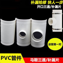 PVC drainage pipe opening three - way tilt three - way 75 110 160 quickly repair saddle three - way lengthening