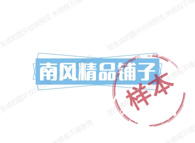 南风精品小铺