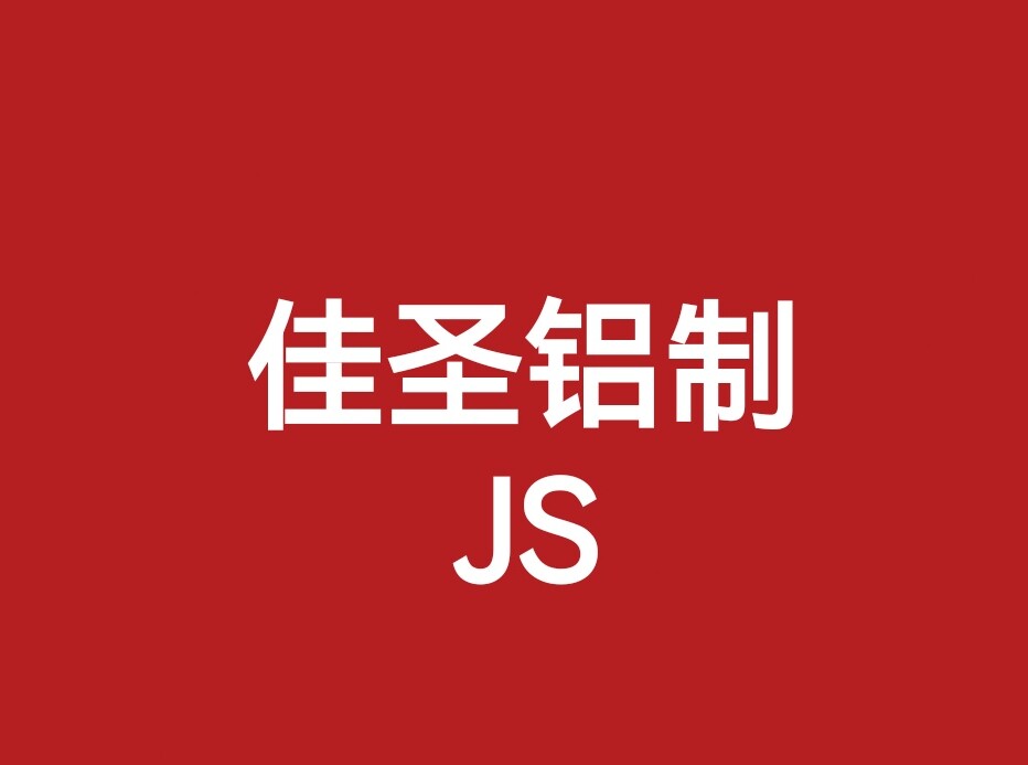 佳圣铝制壳体