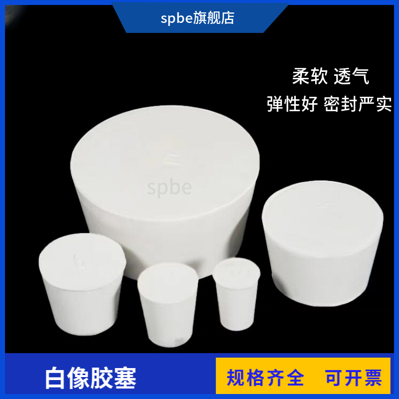 白胶塞/橡胶塞/试管塞/橡皮塞/密封塞000#0#1#2#3#4#5#6#7#&mdash;20#