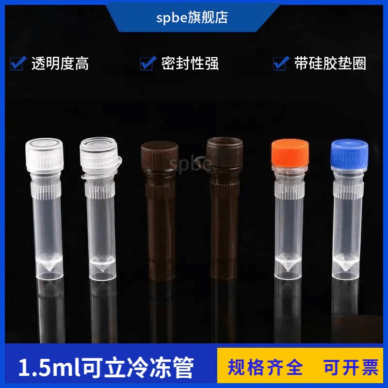 冷冻管1.5ml螺口可立冻存管2ml离心管分装瓶样品瓶带垫圈500个/包