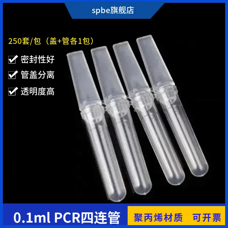 0.1ml PCR四连管 4连管联管排管 4连排管 四联排管 250套/盒