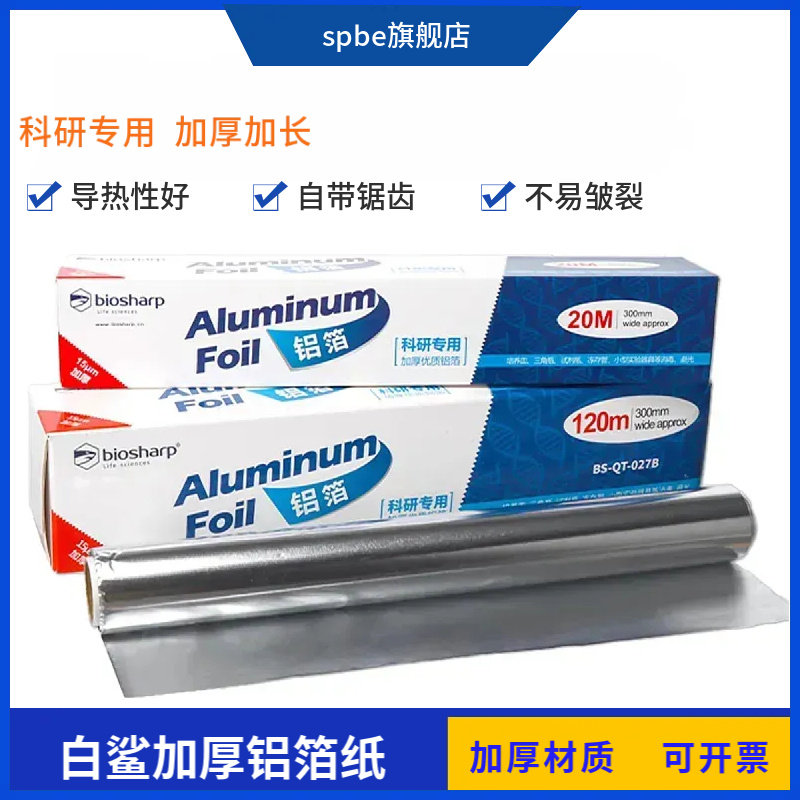 Biosharp白鲨科研用加厚铝箔纸BS-QT-027锡纸一次性加宽避光防水