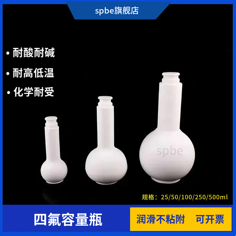 教学仪器聚四氟乙烯容量瓶容量瓶F4特氟龙25/50/100ml 四氟定容瓶