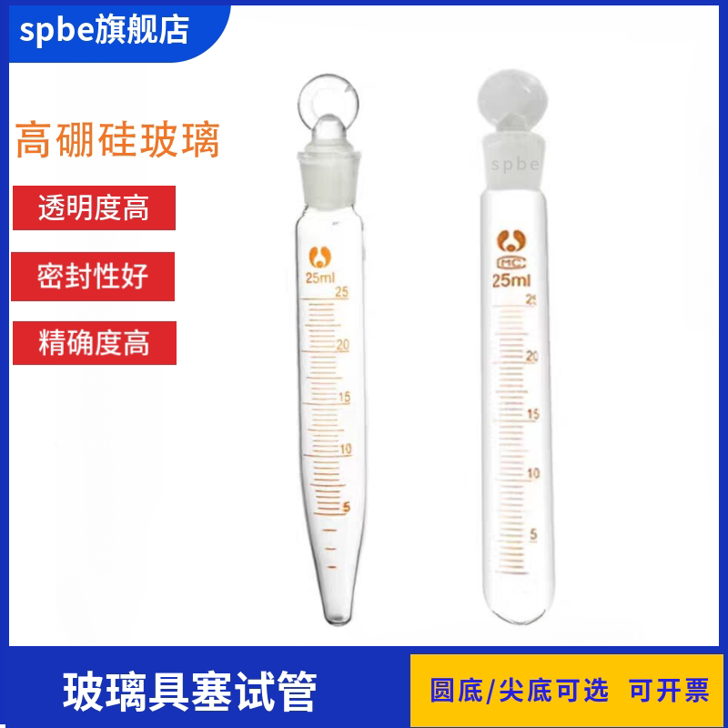 玻璃具塞刻度试管25/50/20/15/10/5ml圆底尖底耐高温加厚具塞试管