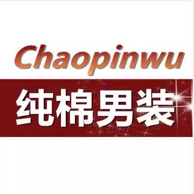 我家只卖纯棉服饰