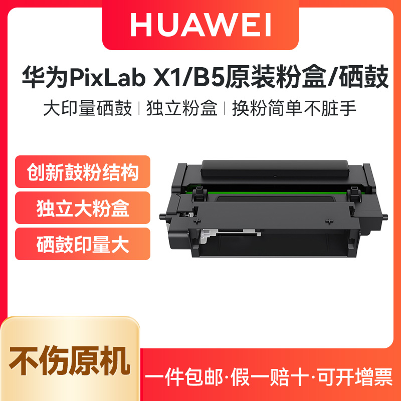 Huawei printer PixLab X1 original powder box selenium drum B5 Huawei black and white A4 laser printer Hongmon ink cartridge sunburn F-1500 original powder box X-150