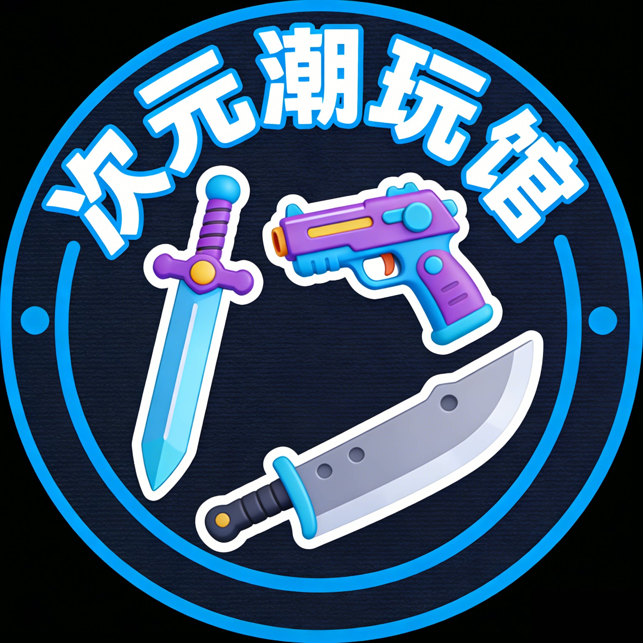 次元潮玩馆