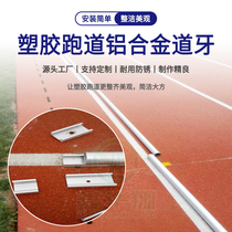 Aluminum alloy 400-meter standard track and field competition plastic track dedicated aluminum alloy ker