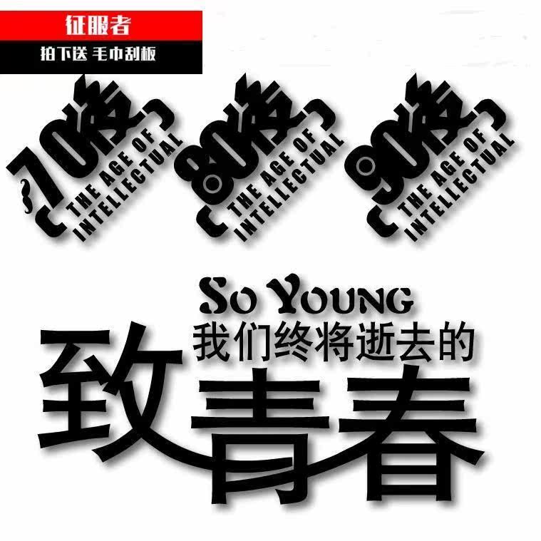 Remove sticker 90 cars stick 1 paper 70 80 90 rear body decoration with personality car paste to youth insurance