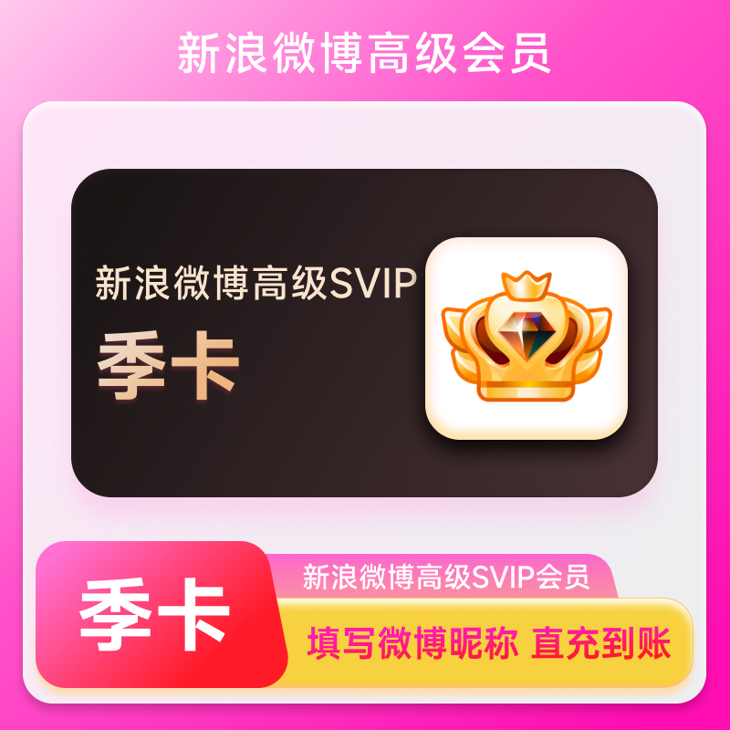 Sina Weibo VIP月額カード、Weiboスーパーメンバー四半期カード、Weibo 365日、Sina SVIP四半期カード（12ヶ月）