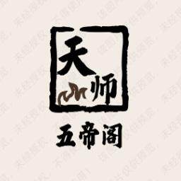 天师五帝阁