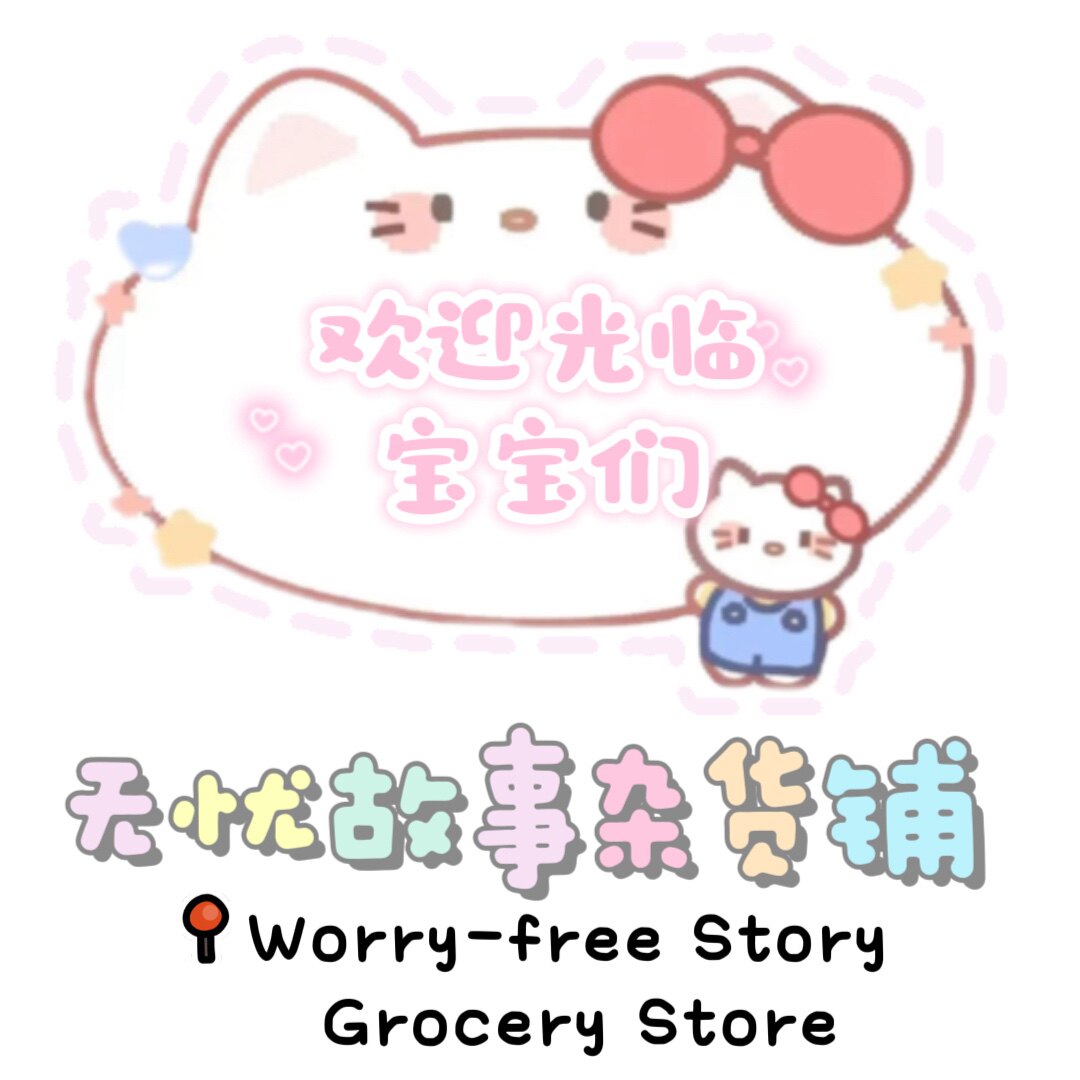 无忧故事杂货铺